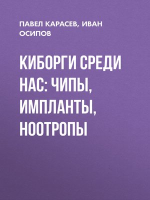 cover image of Киборги среди нас